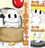 ミーのおもちゃ箱