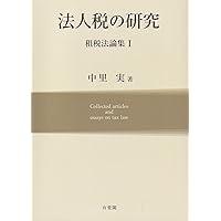 所得税の制度と理論―「租税法と私法」論の再検討 租税法律主義の総合的検討 | 中里 実, 藤谷 武史, 中里 実, 藤谷