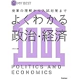 よくわかる政治・経済-【新旧両課程対応版】 (マイベスト)