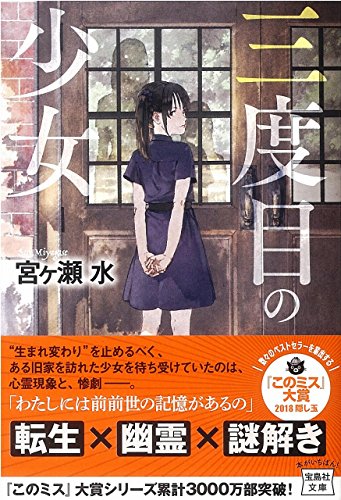 宮ヶ瀬水:三度目の少女 (宝島社文庫 「このミス」大賞シリーズ)