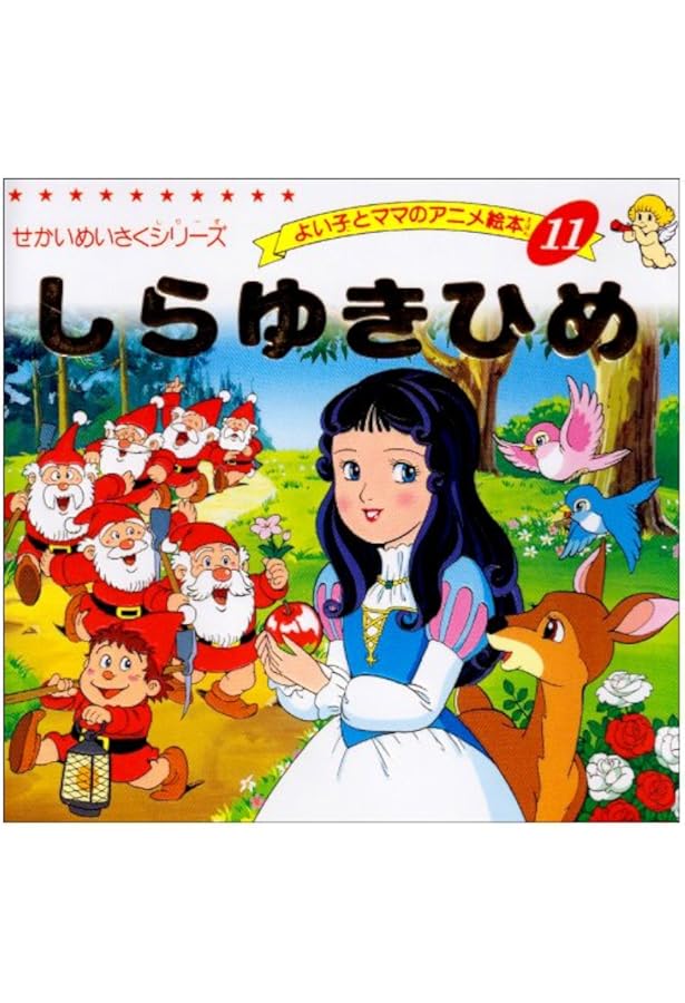 Amazon.co.jp: 赤ずきん (よい子とママのアニメ絵本 21 せかいめいさく