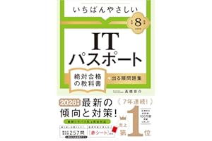 【Amazon.co.jp 限定】【令和８年度】 いちばんやさしい ITパスポート 絶対合格の教科書＋出る順問題集（特典：スマホで見られる「重要用語らくらく暗記シート」データ配信） 【資格】 【参考書】