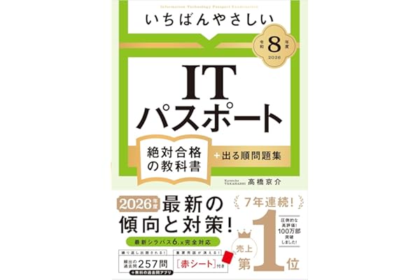【Amazon.co.jp 限定】【令和８年度】 いちばんやさしい ITパスポート 絶対合格の教科書＋出る順問題集（特典：スマホで見られる「重要用語らくらく暗記シート」データ配信） 【資格】 【参考書】