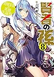 賢者の孫8 遊嬉宴楽の英雄生誕祭 (ファミ通文庫)