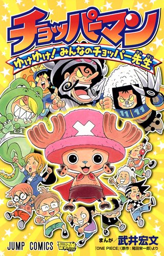 『チョッパーマン ゆけゆけ! みんなのチョッパー先生』1巻