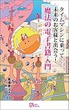 タイムマシンに乗って未来のお客様と出会う！　魔法の電子書籍入門