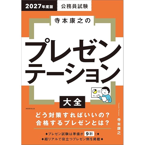 2026年度版 公務員試験 寺本康之のプレゼンテーション大全 (公務員試験