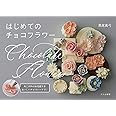 はじめてのチョコフラワー