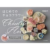 はじめてのチョコフラワー