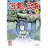 水木しげる「貸本まんが復刻版 河童の三平 中 Kindle版」
