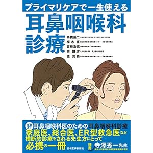読書 プライマリケアで一生使える耳鼻咽喉科診療 Pdf 書籍ディレクトリオンライン
