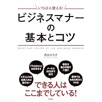Amazon.co.jp: いちばん使える! ビジネスマナーの基本とコツ : 西出