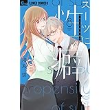 スーツに性癖 (8) (フラワーコミックス α)