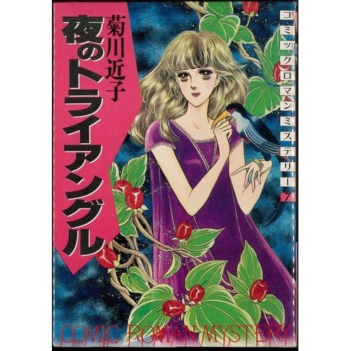 『夜のトライアングル』