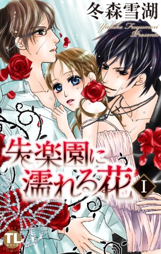 『失楽園に濡れる花』