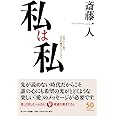 私は私