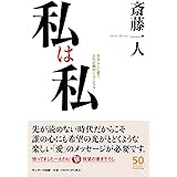 私は私
