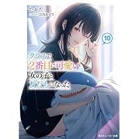 才女のお世話 12 高嶺の花だらけな名門校で、学院一のお嬢様（生活能力