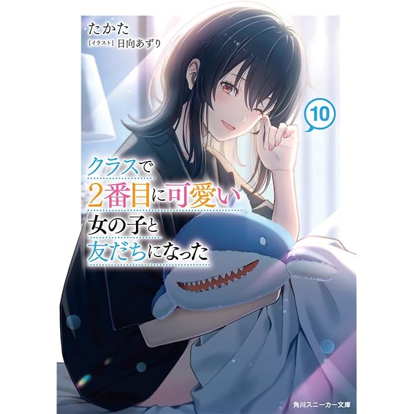 Amazon.co.jp: クラスで2番目に可愛い女の子と友だちになった9 (角川