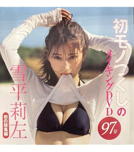 【特別付録DVD】①川崎あや②永尾まりや メイキングムービー 20分＋20分 Amazon.co.jp: 付録DVD 川崎あや 永尾まりや完全オリジナル撮り