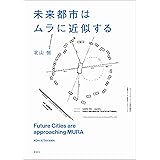 未来都市はムラに近似する