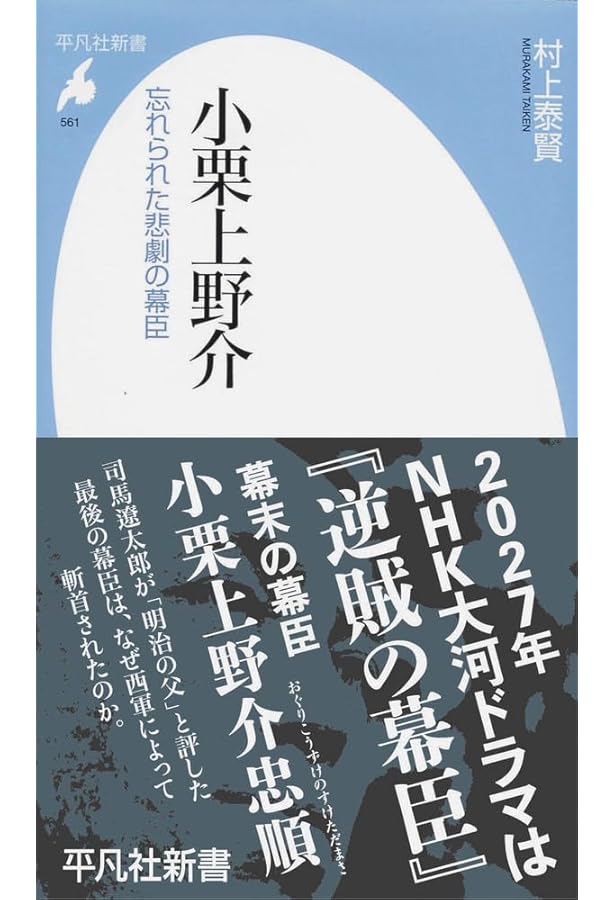 小栗上野介忠順と幕末維新――『小栗日記』を読む | 高橋 敏 |本
