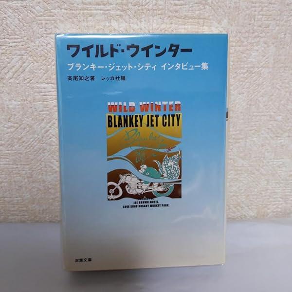 趣味・スポーツ・実用 Wild winter : BLANKEY JET CITY Amazon.co.jp: ワイルド・ウインター―ブランキー・ジェット