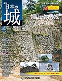 日本の城 改訂版 83号 (備中松山城)[分冊百科]