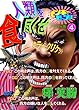 モンキーピープル『人類を食い尽くせ』４巻デジタル版: 人類を食い尽くせ　キラークリケット