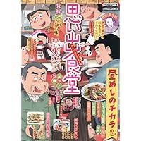 吉田類の思い出酒場 乾杯の味編 (全1巻) (思い出食堂コミックス