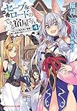 セーブ&ロードのできる宿屋さん 4 ~カンスト転生者が宿屋で新人育成を始めたようです~ (ダッシュエックス文庫)