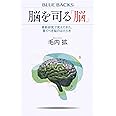 脳を司る「脳」 最新研究で見えてきた、驚くべき脳のはたらき (ブルーバックス)