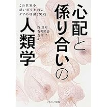 心配と係り合いの人類学: この世界を繕い直すためのケアの理論と