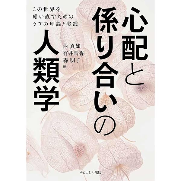 ケアが生まれる場 他者とともに生きる社会のために  /ナカニシヤ出版/森明子（単行本） Amazon.co.jp: ケアが生まれる場: 他者とともに生きる社会のため