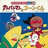 アンパンマンとコーンくん (アンパンマン・アニメミニ)