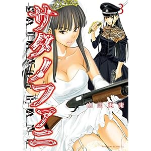 サタノファニ（３） (ヤングマガジンコミックス)