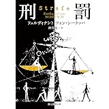 刑罰 (創元推理文庫 Mシ 15-5)