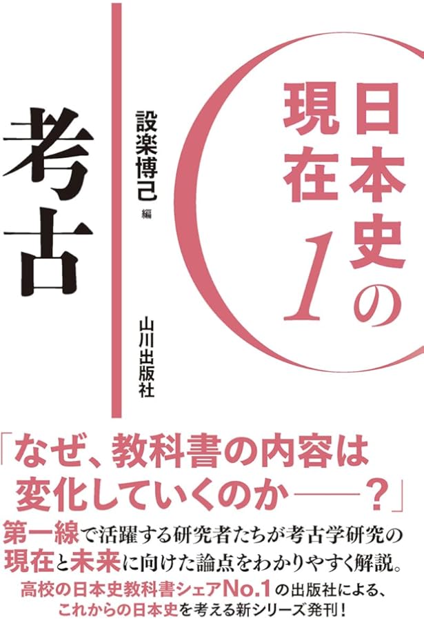 日本史の現在2 古代 (日本史の現在 2) | 大津 透 |本 | 通販 | Amazon