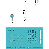 絶対! できる ボーカロイド100のコツ