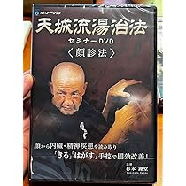 Amazon.co.jp: 天城流湯治法膝編、顔診法、不妊女性疾患編