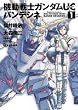 機動戦士ガンダムＵＣ バンデシネ (1) (角川コミックス・エース)