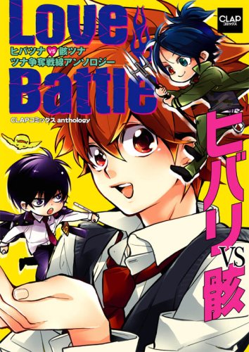 『Love Battleヒバリvs骸―ヒバツナvs骸ツナツナ争奪戦線アンソロジー』