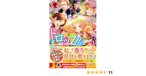 ドロップ 香りの令嬢物語 1 アリアンローズ 紫水 ゆきこ 泉渼 てーぬ 本 通販 Amazon