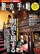 旅の手帖 2018年 06月号 [雑誌]