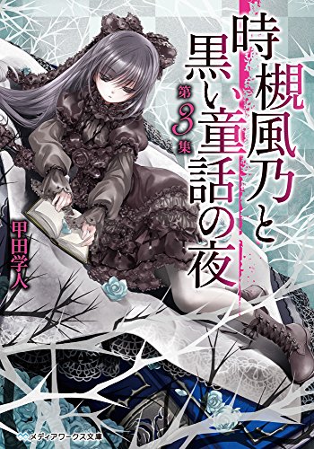 甲田学人:時槻風乃と黒い童話の夜 第3集 (メディアワークス文庫)