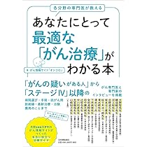 各分野の専門医が教えるあなたにとって最適な「がん治療」がわかる本