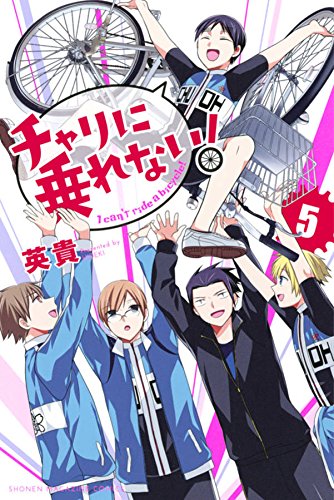 『チャリに乗れない!』5巻