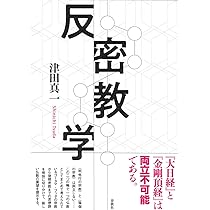 アーラヤ的世界とその神: 仏教思想像の転回 | 津田 真一 |本 | 通販