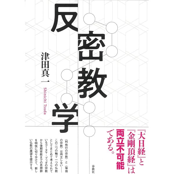 梵文和訳 金剛頂経 | 津田 真一 |本 | 通販 | Amazon