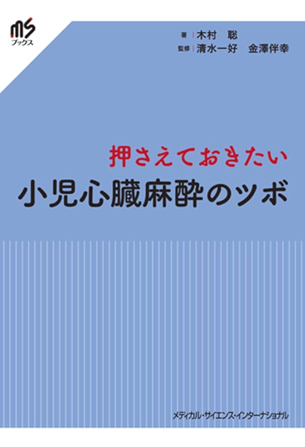 Amazon.co.jp: じんべえ先生のステップアップ！ 心臓麻酔 : 平﨑裕二: 本